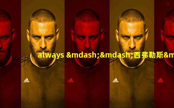 always ——西弗勒斯·斯内普